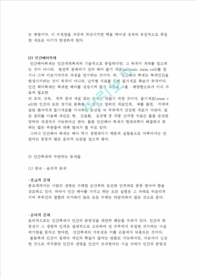 [윤리문제] 인간복제는 허용되어도 좋은가, 인간복제의 정의와 문제 및 윤리학적 과제.hwp